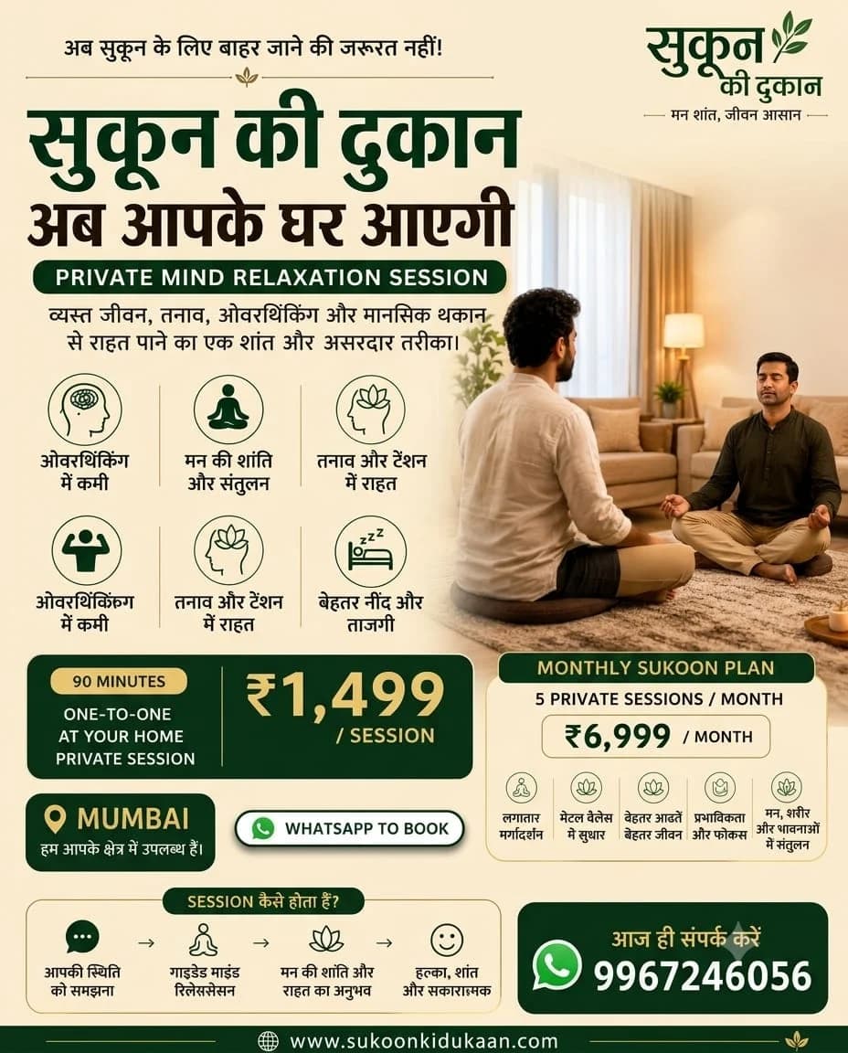सुकून की दुकान अब आपके घर आएगी · Private Mind Relaxation Session · 90 मिनट ₹1,499 · मंथली सुकून प्लान 5 सेशन ₹6,999 · मुंबई